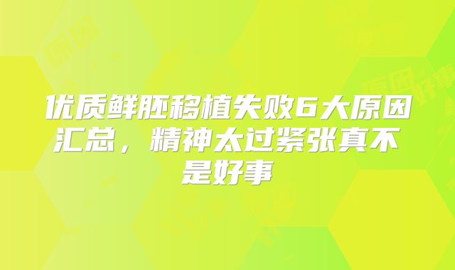优质鲜胚移植失败6大原因汇总，精神太过紧张真不是好事