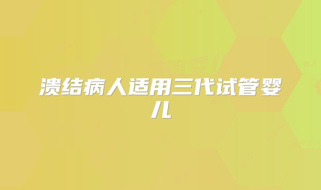溃结病人适用三代试管婴儿