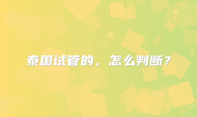 泰国试管的，怎么判断？
