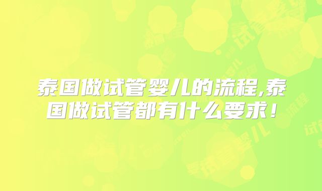 泰国做试管婴儿的流程,泰国做试管都有什么要求！