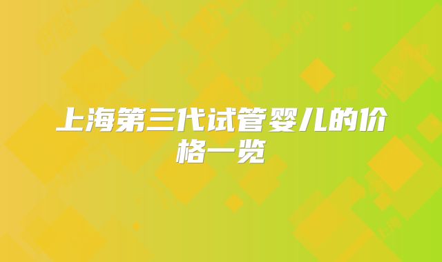 上海第三代试管婴儿的价格一览