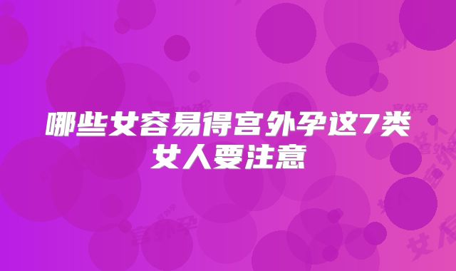 哪些女容易得宫外孕这7类女人要注意