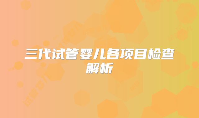 三代试管婴儿各项目检查解析