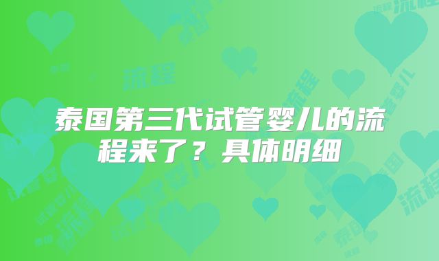 泰国第三代试管婴儿的流程来了？具体明细