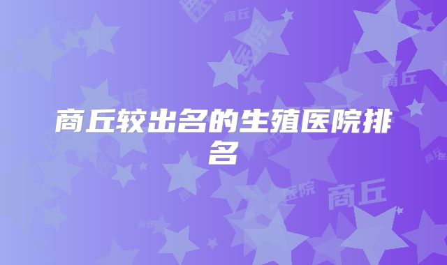 商丘较出名的生殖医院排名