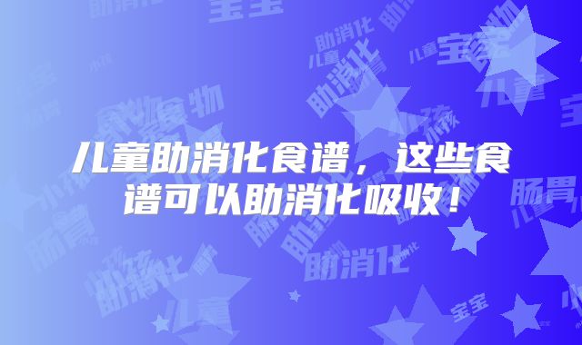 儿童助消化食谱,这些食谱可以助消化吸收!