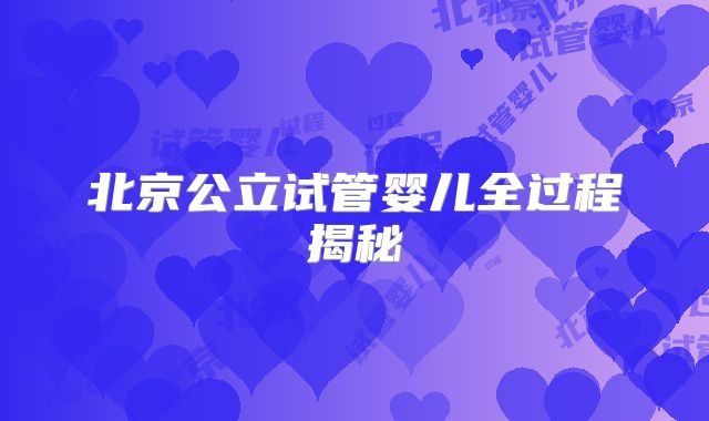 北京公立试管婴儿全过程揭秘