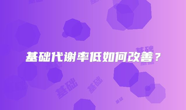 基础代谢率低如何改善?