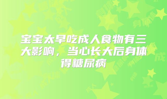 宝宝太早吃成人食物有三大影响,当心长大后身体得糖尿病