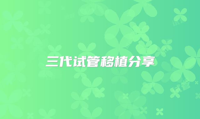 三代试管移植分享
