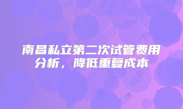 南昌私立第二次试管费用分析，降低重复成本