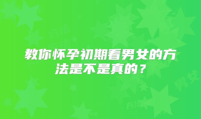 教你怀孕初期看男女的方法是不是真的？