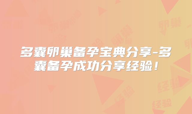 多囊卵巢备孕宝典分享-多囊备孕成功分享经验!