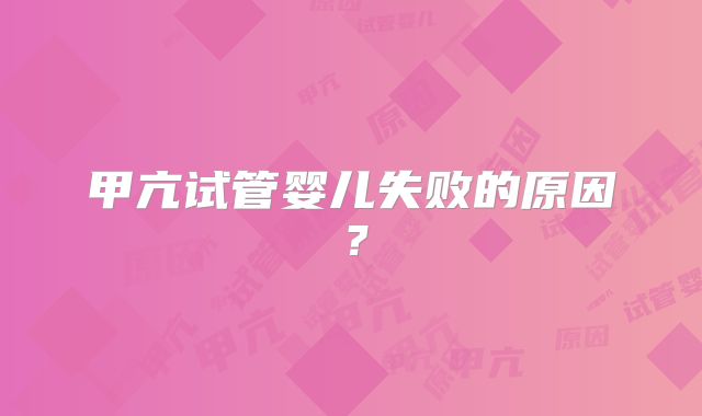 甲亢试管婴儿失败的原因?