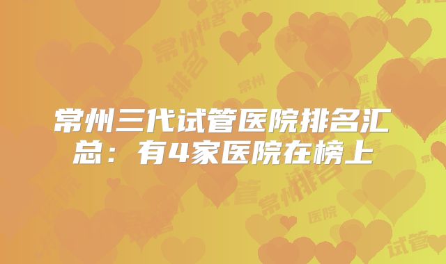 常州三代试管医院排名汇总：有4家医院在榜上