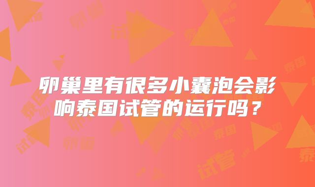 卵巢里有很多小囊泡会影响泰国试管的运行吗？