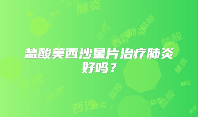 盐酸莫西沙星片治疗肺炎好吗?