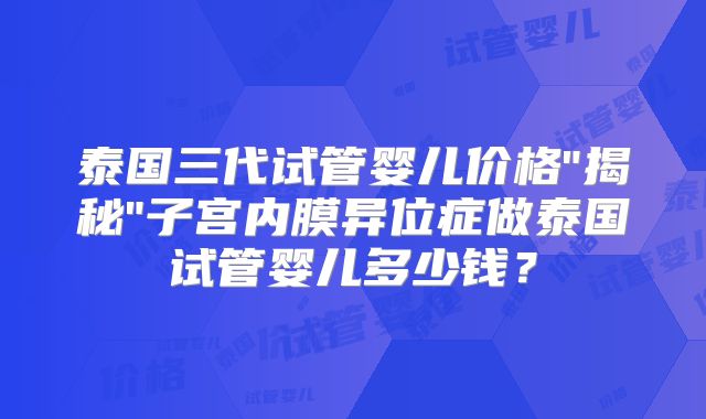 泰国三代试管婴儿价格