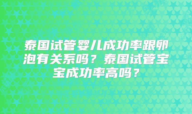 泰国试管婴儿成功率跟卵泡有关系吗？泰国试管宝宝成功率高吗？