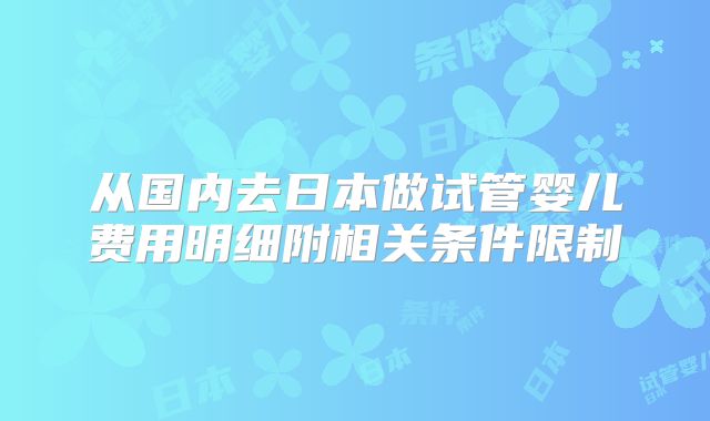 从国内去日本做试管婴儿费用明细附相关条件限制