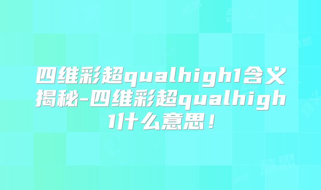 四维彩超qualhigh1含义揭秘-四维彩超qualhigh1什么意思!
