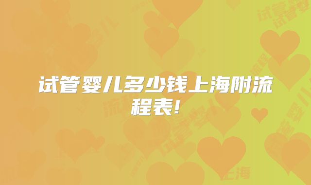 试管婴儿多少钱上海附流程表!