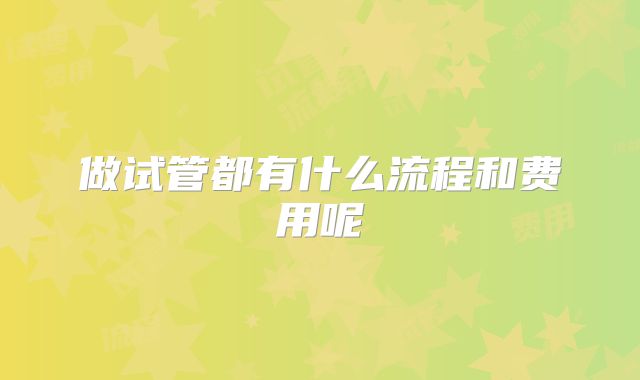 做试管都有什么流程和费用呢
