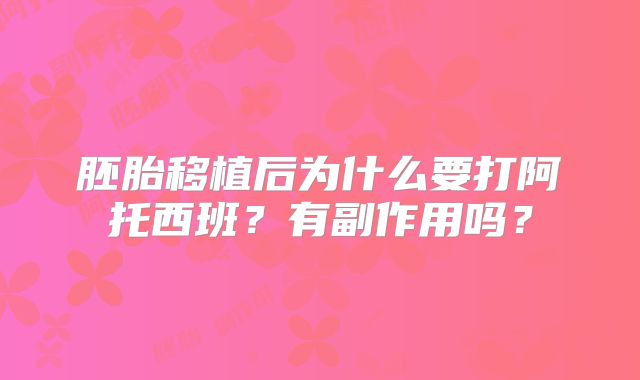 胚胎移植后为什么要打阿托西班？有副作用吗？