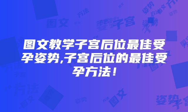 图文教学子宫后位最佳受孕姿势,子宫后位的最佳受孕方法！