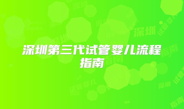 深圳第三代试管婴儿流程指南