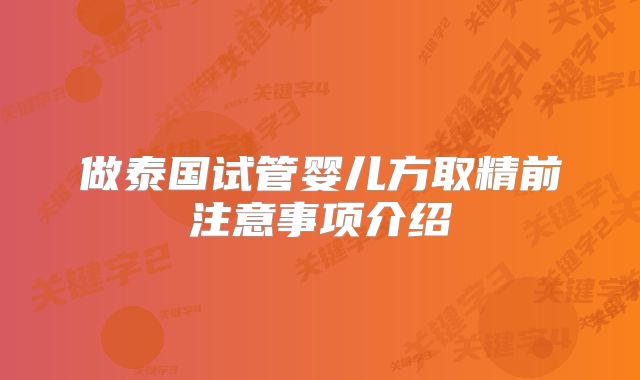 做泰国试管婴儿方取精前注意事项介绍
