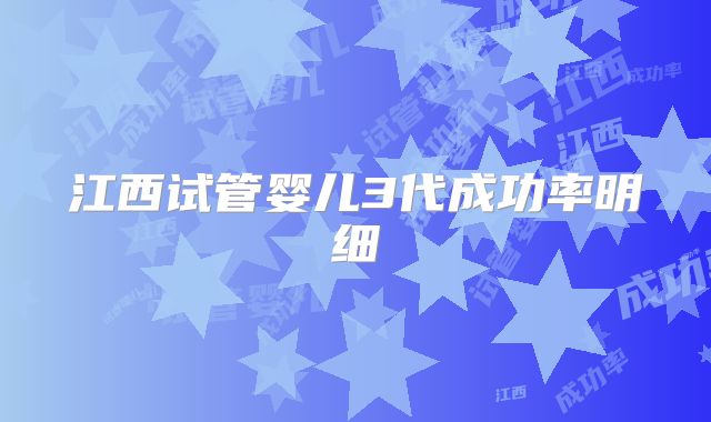 江西试管婴儿3代成功率明细