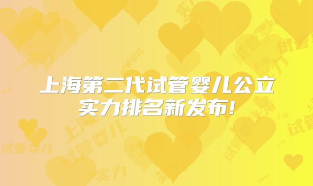 上海第二代试管婴儿公立实力排名新发布!