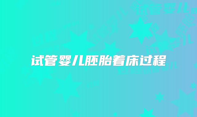 试管婴儿胚胎着床过程