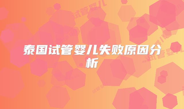 泰国试管婴儿失败原因分析