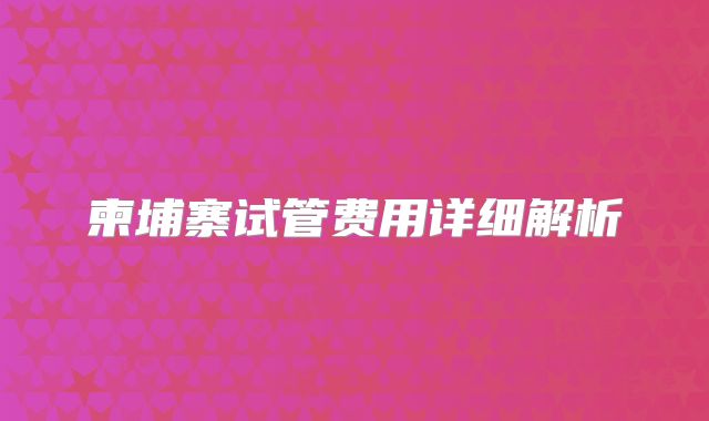 柬埔寨试管费用详细解析