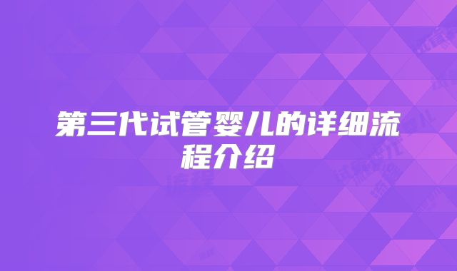 第三代试管婴儿的详细流程介绍