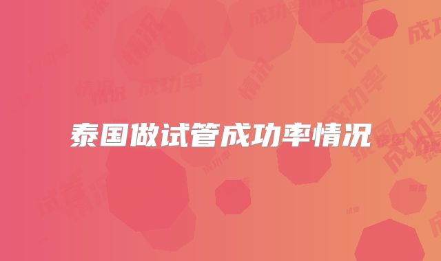 泰国做试管成功率情况