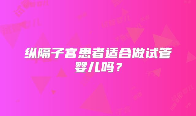 纵隔子宫患者适合做试管婴儿吗?