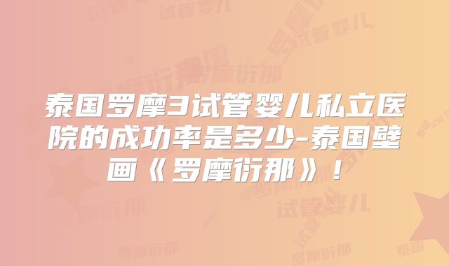泰国罗摩3试管婴儿私立医院的成功率是多少-泰国壁画《罗摩衍那》！
