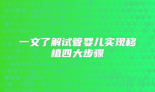 一文了解试管婴儿实现移植四大步骤