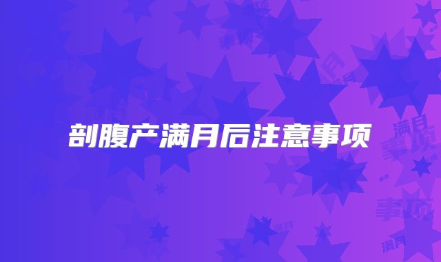 剖腹产满月后注意事项