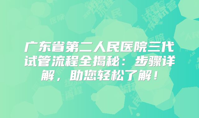 广东省第二人民医院三代试管流程全揭秘:步骤详解,助您轻松了解!