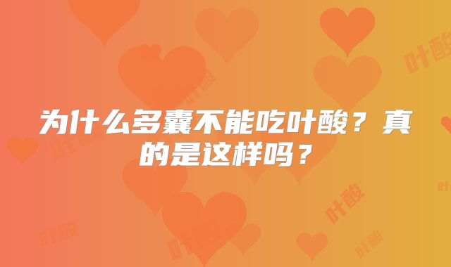 为什么多囊不能吃叶酸?真的是这样吗?