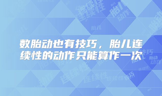数胎动也有技巧，胎儿连续性的动作只能算作一次
