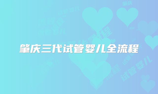 肇庆三代试管婴儿全流程