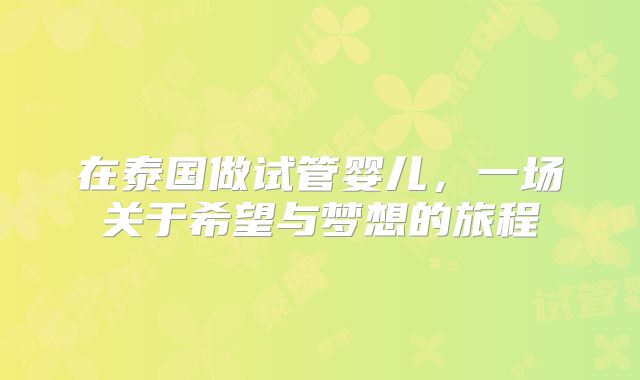 在泰国做试管婴儿，一场关于希望与梦想的旅程
