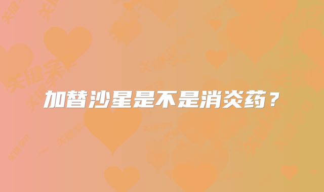 加替沙星是不是消炎药？