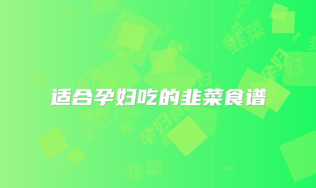 适合孕妇吃的韭菜食谱