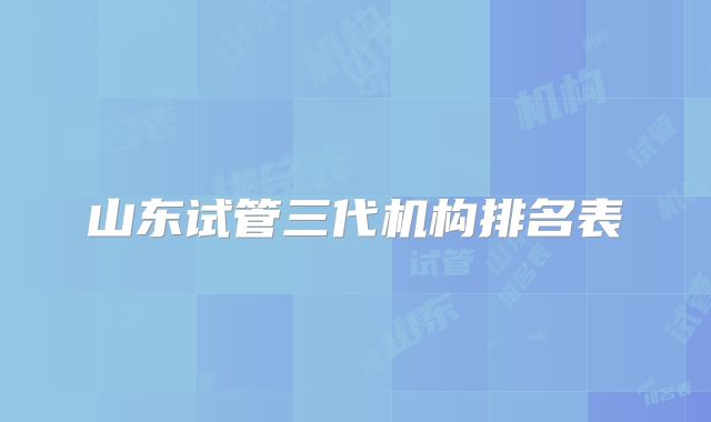 山东试管三代机构排名表